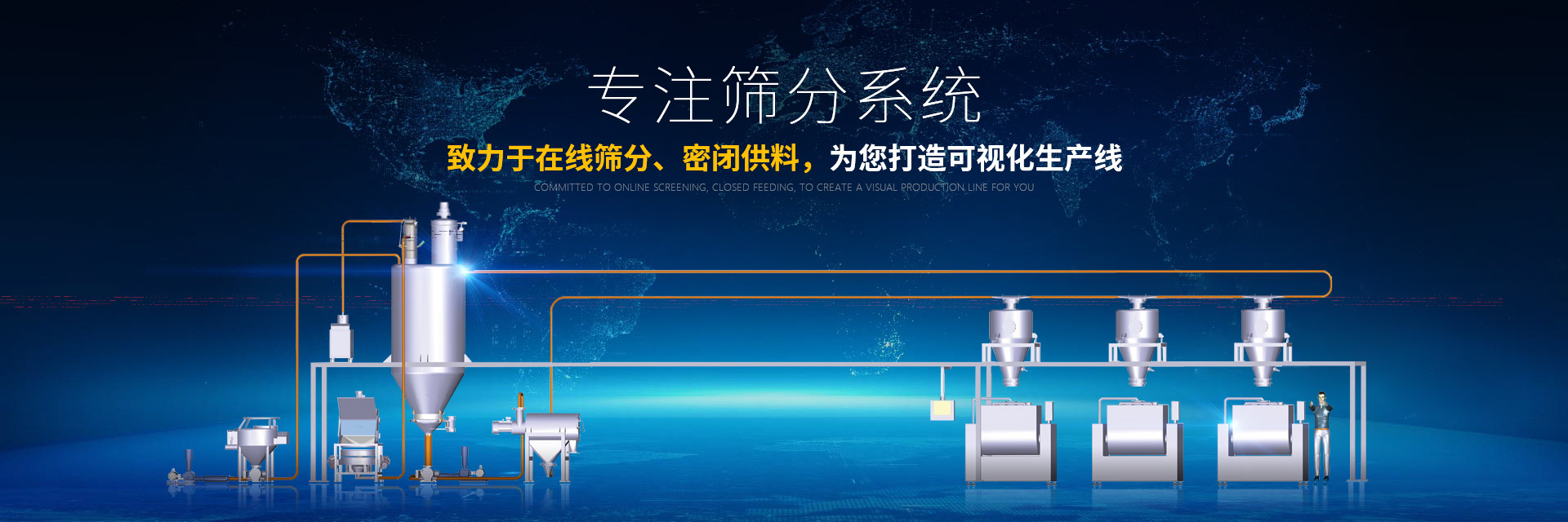 高服專注篩分系統